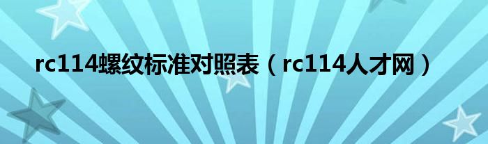 rc114螺纹标准对照表（rc114人才网）