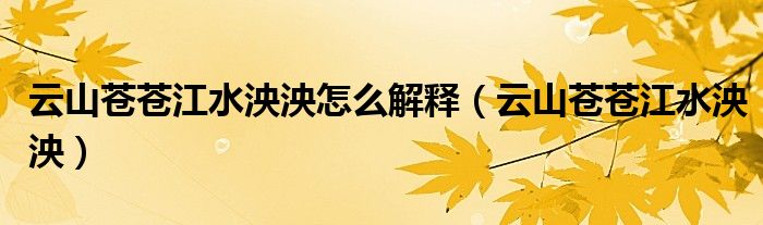 云山苍苍江水泱泱怎么解释（云山苍苍江水泱泱）