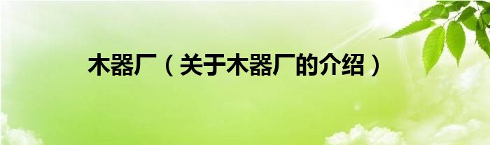 木器厂（关于木器厂的介绍）