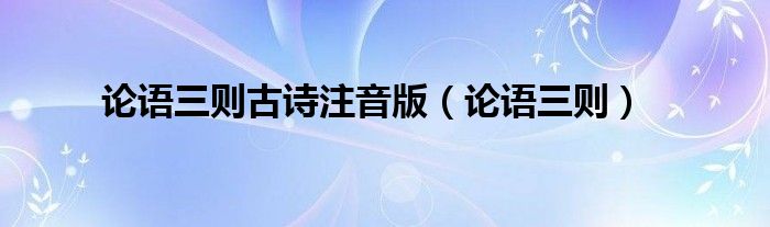 论语三则古诗注音版（论语三则）