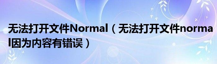 无法打开文件Normal（无法打开文件normal因为内容有错误）