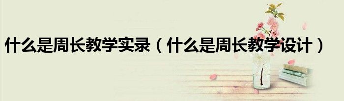 什么是周长教学实录（什么是周长教学设计）