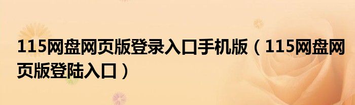 115网盘网页版登录入口手机版（115网盘网页版登陆入口）