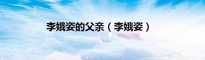 李娥姿的父亲（李娥姿）