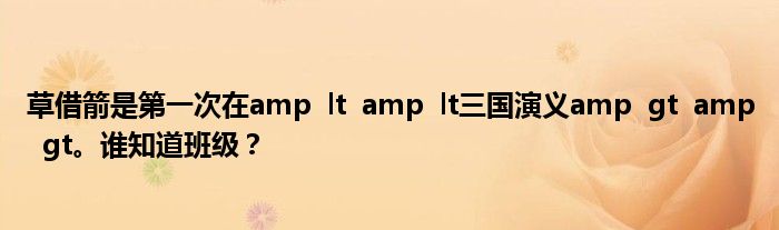 草借箭是第一次在amp  lt  amp  lt三国演义amp  gt  amp  gt。谁知道班级？