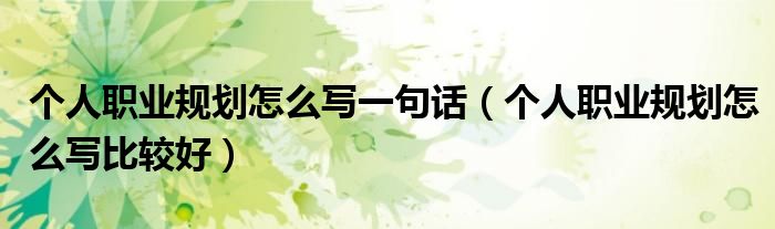 个人职业规划怎么写一句话（个人职业规划怎么写比较好）