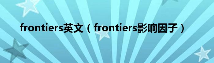 frontiers英文（frontiers影响因子）