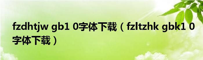 fzdhtjw gb1 0字体下载（fzltzhk gbk1 0字体下载）
