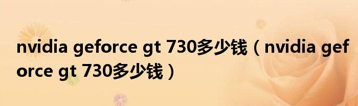 nvidia geforce gt 730多少钱（nvidia geforce gt 730多少钱）