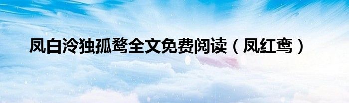 凤白泠独孤鹜全文免费阅读（凤红鸾）