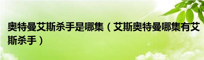 奥特曼艾斯杀手是哪集（艾斯奥特曼哪集有艾斯杀手）