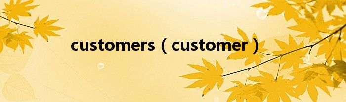 customers（customer）