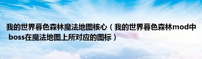 我的世界暮色森林魔法地图核心（我的世界暮色森林mod中 boss在魔法地图上所对应的图标）