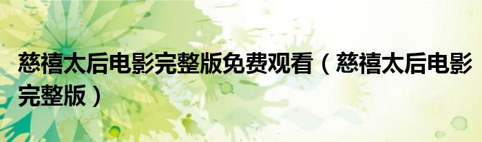 慈禧太后电影完整版免费观看（慈禧太后电影完整版）