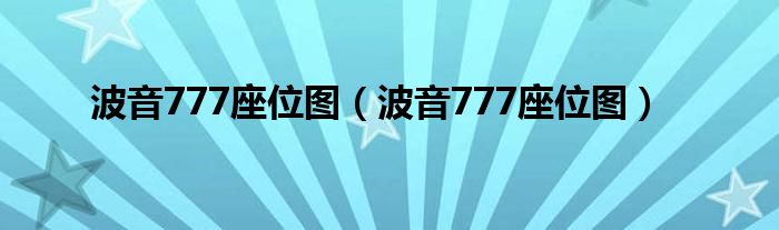 波音777座位图（波音777座位图）