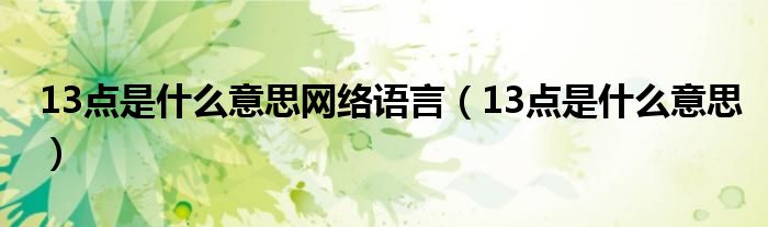 13点是什么意思网络语言（13点是什么意思）