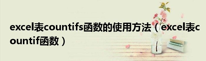 excel表countifs函数的使用方法（excel表countif函数）
