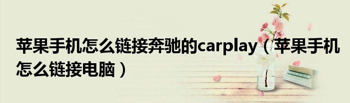 苹果手机怎么链接奔驰的carplay（苹果手机怎么链接电脑）