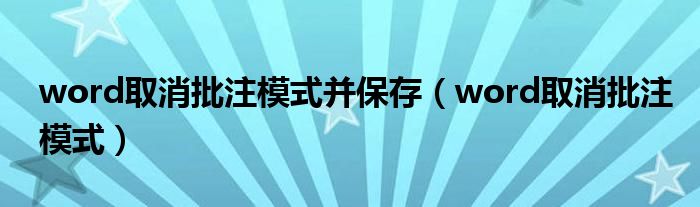 word取消批注模式并保存（word取消批注模式）