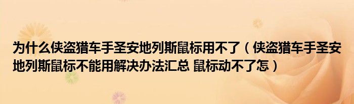 为什么侠盗猎车手圣安地列斯鼠标用不了（侠盗猎车手圣安地列斯鼠标不能用解决办法汇总 鼠标动不了怎）
