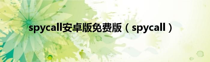 spycall安卓版免费版（spycall）
