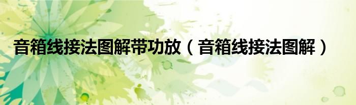 音箱线接法图解带功放（音箱线接法图解）