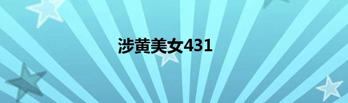 涉黄美女431