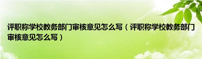 评职称学校教务部门审核意见怎么写（评职称学校教务部门审核意见怎么写）