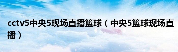 CCTV5精彩呈現，中國足球巔峰對決，不容錯過
