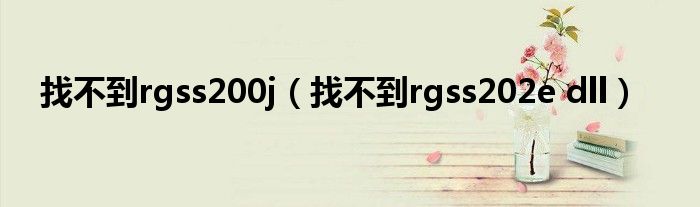 找不到rgss200j（找不到rgss202e dll）