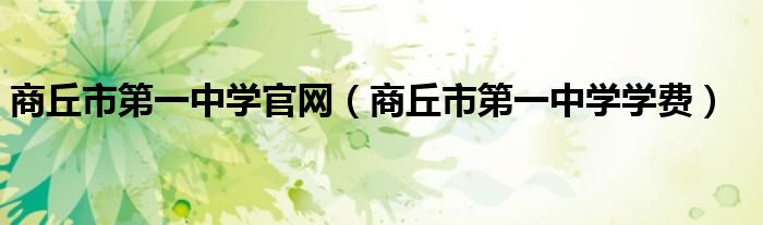 商丘市第一中学官网（商丘市第一中学学费）