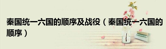 秦国统一六国的顺序及战役（秦国统一六国的顺序）
