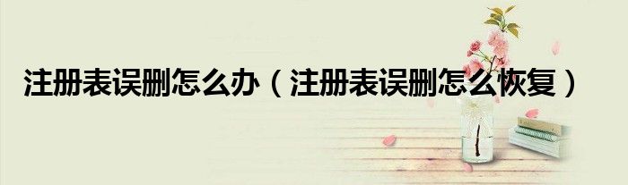 注册表误删怎么办（注册表误删怎么恢复）