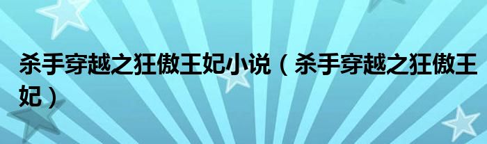 杀手穿越之狂傲王妃小说（杀手穿越之狂傲王妃）