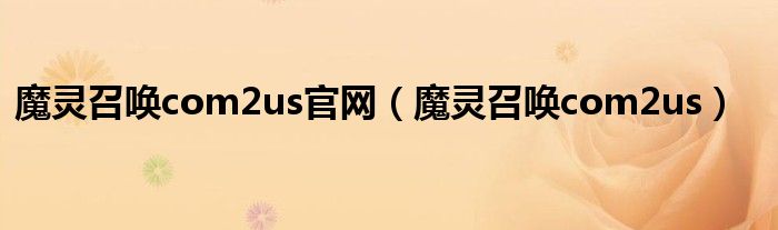 魔灵召唤com2us官网（魔灵召唤com2us）