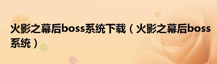 火影之幕后boss系统下载（火影之幕后boss系统）