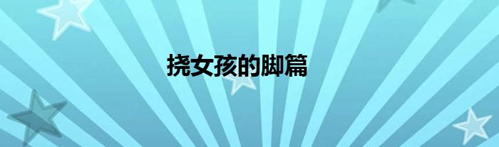 挠女孩的脚篇