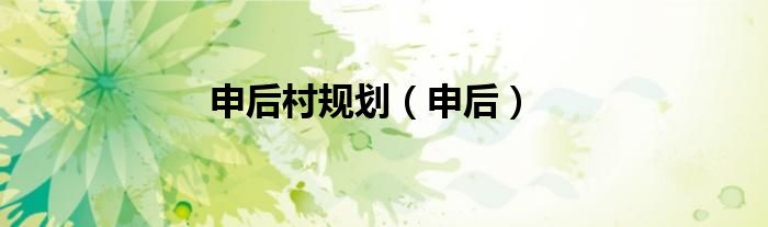 申后村规划（申后）