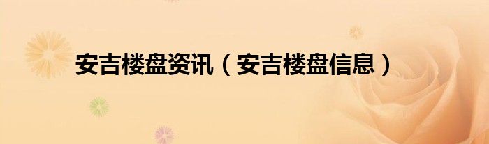 安吉楼盘资讯（安吉楼盘信息）
