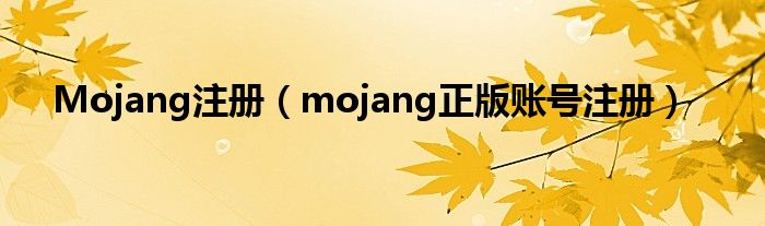 Mojang注册（mojang正版账号注册）