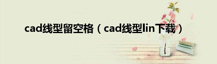 cad线型留空格（cad线型lin下载）