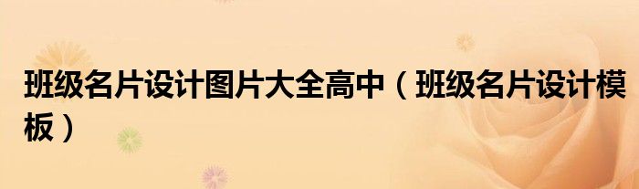 班级名片设计图片大全高中（班级名片设计模板）