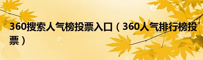 360搜索人气榜投票入口（360人气排行榜投票）