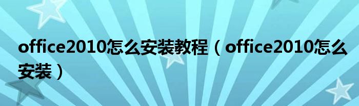 office2010怎么安装教程（office2010怎么安装）
