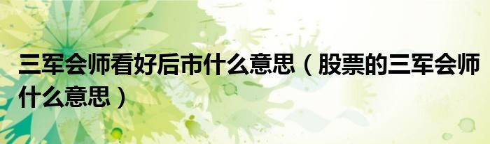 三军会师看好后市什么意思（股票的三军会师什么意思）