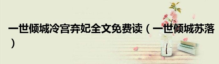 一世倾城冷宫弃妃全文免费读（一世倾城苏落）
