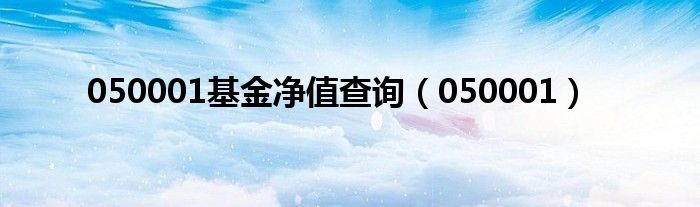050001基金净值查询（050001）