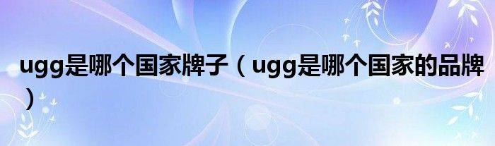 ugg是哪个国家牌子（ugg是哪个国家的品牌）