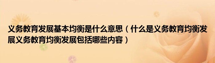 义务教育发展基本均衡是什么意思（什么是义务教育均衡发展义务教育均衡发展包括哪些内容）