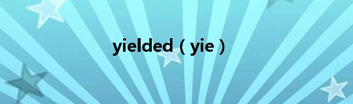 yielded（yie）